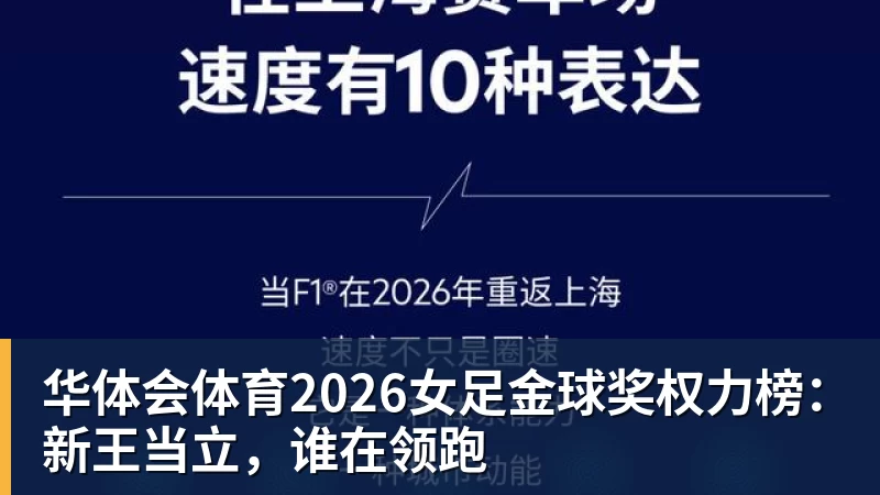 华体会体育2026女足金球奖权力榜:新王当立,谁在领跑