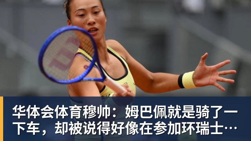 华体会体育穆帅：姆巴佩就是骑了一下车，却被说得好像在参加环瑞士自行车赛