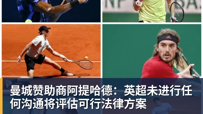 华体会体育曼城赞助商阿提哈德：英超未进行任何沟通将评估可行法律方案