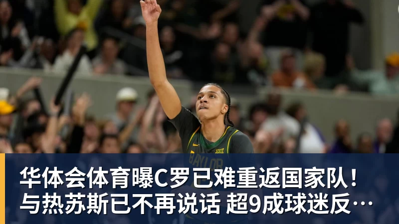 华体会体育曝C罗已难重返国家队!与热苏斯已不再说话 超9成球迷反对他被征召