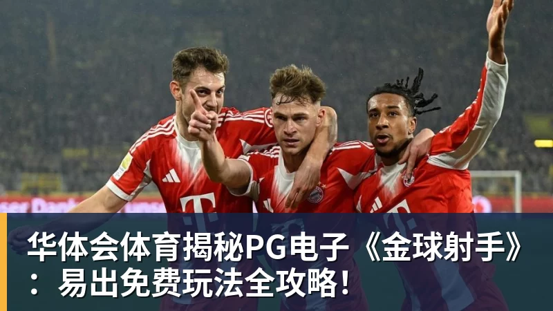 华体会体育揭秘PG电子《金球射手》:易出免费玩法全攻略!