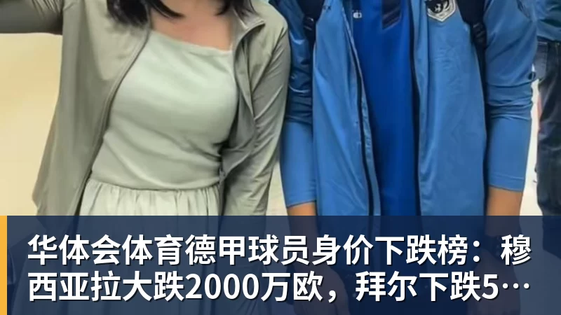 华体会体育德甲球员身价下跌榜:穆西亚拉大跌2000万欧,拜尔下跌500万