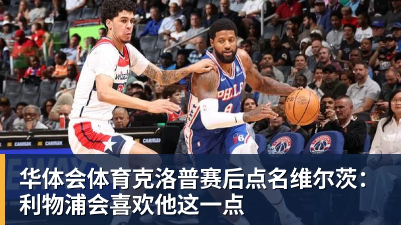 华体会体育克洛普赛后点名维尔茨:利物浦会喜欢他这一点