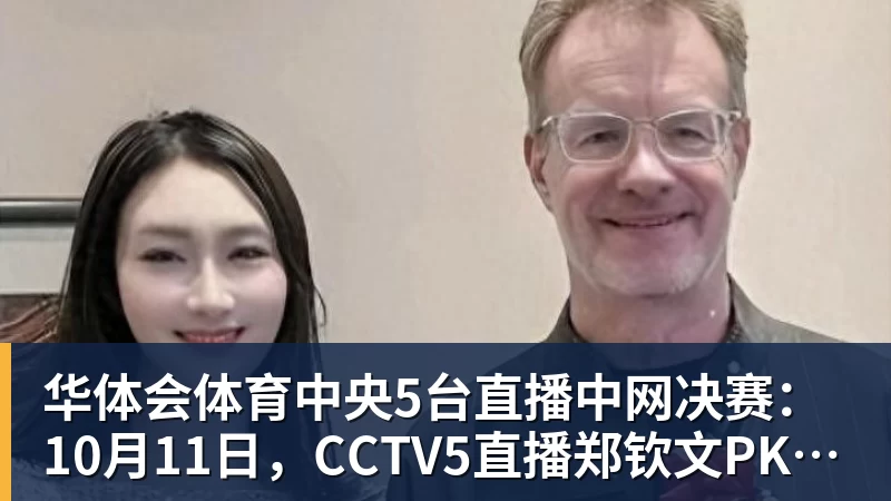 华体会体育中央5台直播中网决赛：10月11日，CCTV5直播郑钦文PK安德列娃