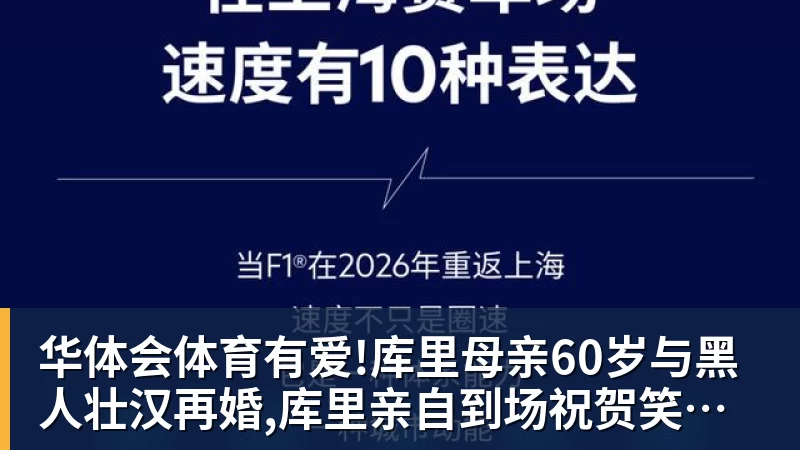 华体会体育有爱!库里母亲60岁与黑人壮汉再婚,库里亲自到场祝贺笑容灿烂