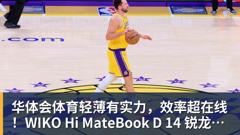 华体会体育轻薄有实力,效率超在线!WIKO Hi MateBook D 14 锐龙版正式开售