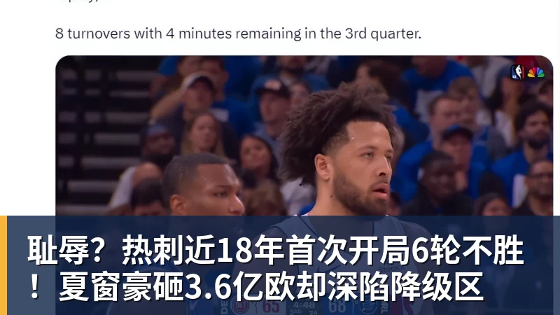 耻辱？热刺近18年首次开局6轮不胜！夏窗豪砸3.6亿欧却深陷降级区