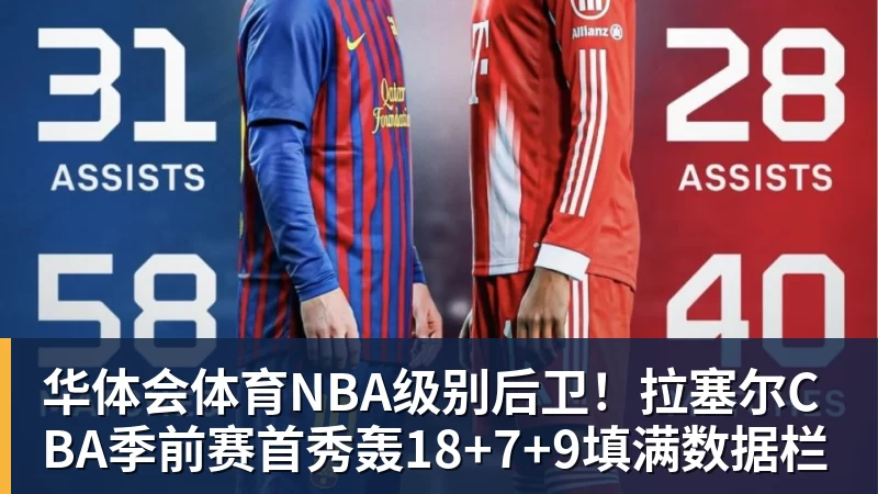 华体会体育NBA级别后卫!拉塞尔CBA季前赛首秀轰18+7+9填满数据栏