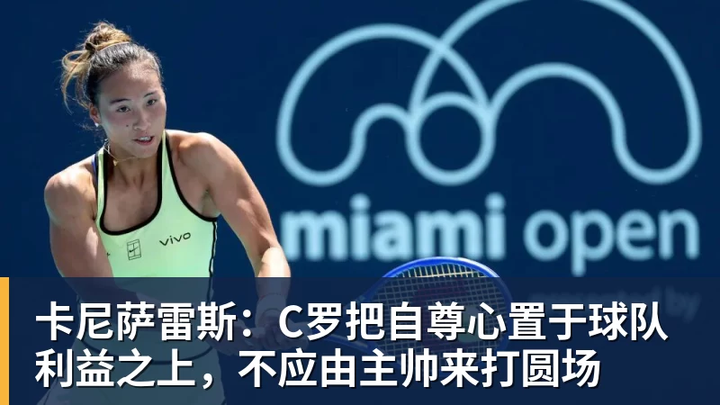 卡尼萨雷斯:C罗把自尊心置于球队利益之上,不应由主帅来打圆场