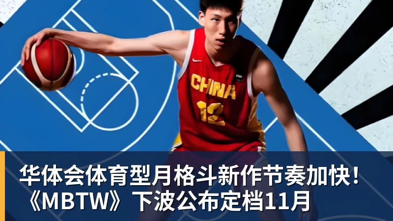 华体会体育型月格斗新作节奏加快！《MBTW》下波公布定档11月