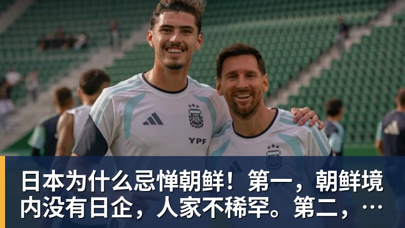 华体会体育日本为什么忌惮朝鲜!第一,朝鲜境内没有日企,人家不稀罕。第二,朝鲜人也不用日本的东西,你在朝鲜也几乎看不见日货