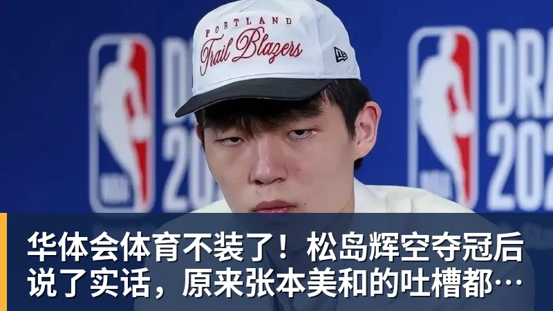 华体会体育不装了!松岛辉空夺冠后说了实话,原来张本美和的吐槽都是真的