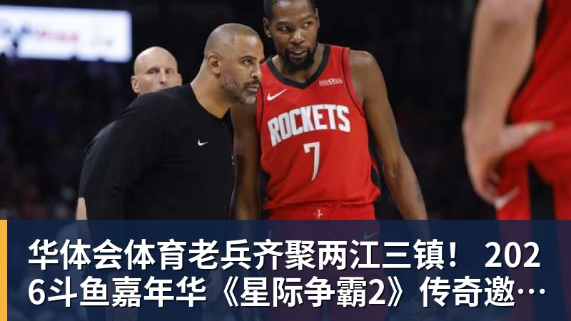 华体会体育老兵齐聚两江三镇！ 2026斗鱼嘉年华《星际争霸2》传奇邀请赛6月25日燃爆开战