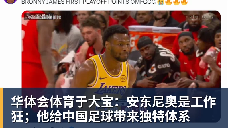 华体会体育于大宝:安东尼奥是工作狂;他给中国足球带来独特体系