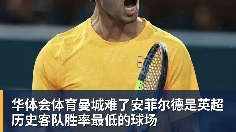 华体会体育曼城难了安菲尔德是英超历史客队胜率最低的球场