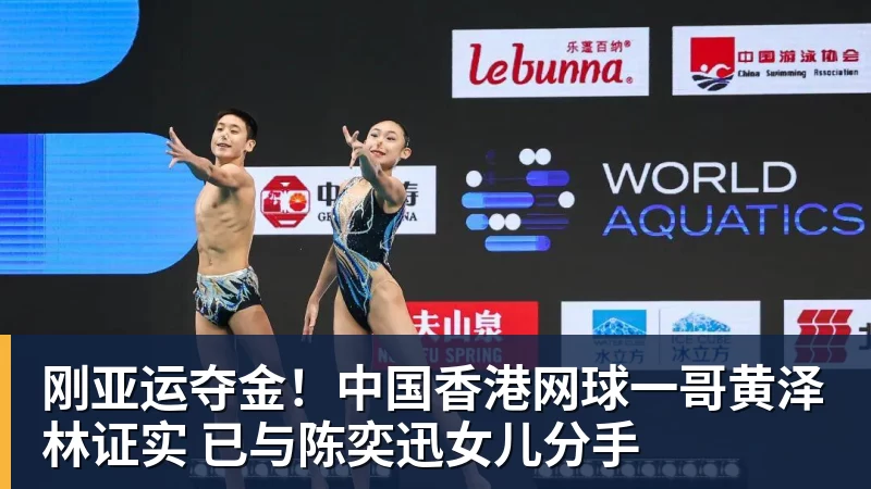 华体会体育刚亚运夺金!中国香港网球一哥黄泽林证实 已与陈奕迅女儿分手