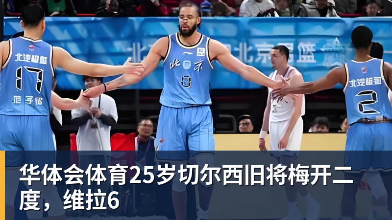 华体会体育25岁切尔西旧将梅开二度，维拉6