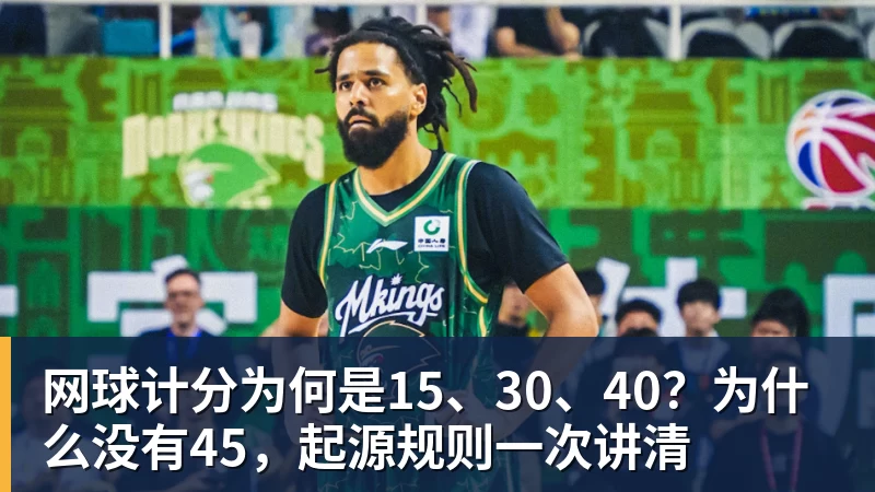 网球计分为何是15、30、40?为什么没有45,起源规则一次讲清