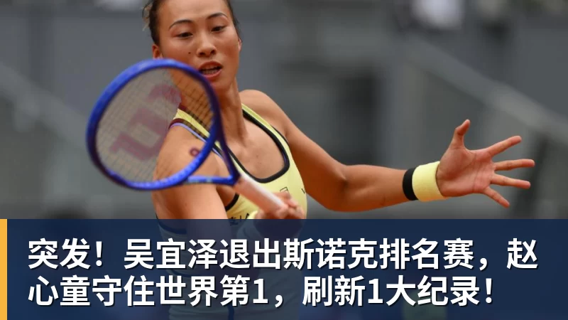 华体会体育突发！吴宜泽退出斯诺克排名赛，赵心童守住世界第1，刷新1大纪录！