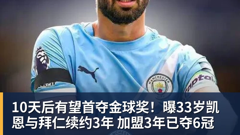 华体会体育10天后有望首夺金球奖！曝33岁凯恩与拜仁续约3年 加盟3年已夺6冠