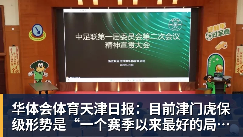 华体会体育天津日报：目前津门虎保级形势是“一个赛季以来最好的局面”