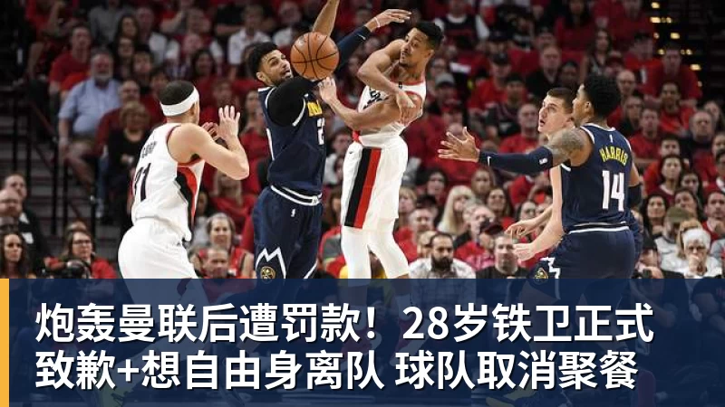 华体会体育炮轰曼联后遭罚款！28岁铁卫正式致歉+想自由身离队 球队取消聚餐
