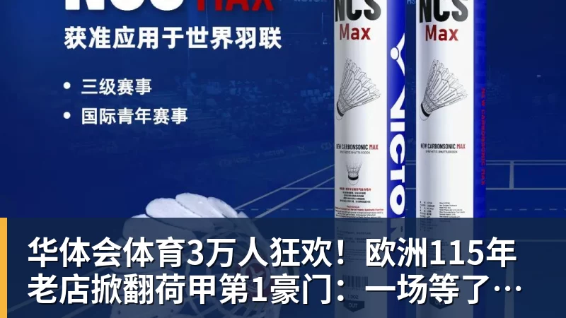 华体会体育3万人狂欢!欧洲115年老店掀翻荷甲第1豪门:一场等了15年的1