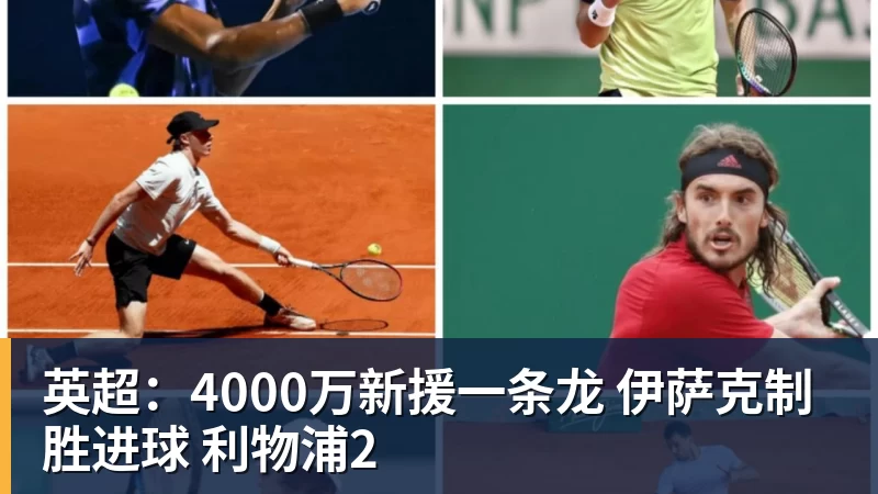 英超：4000万新援一条龙 伊萨克制胜进球 利物浦2