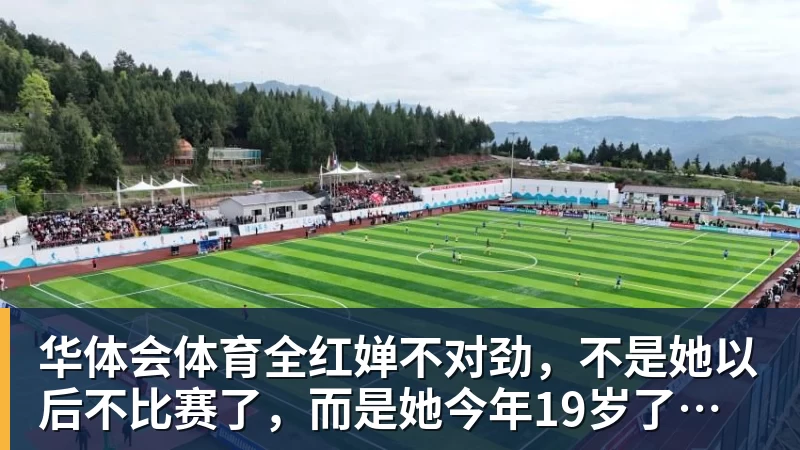 华体会体育全红婵不对劲,不是她以后不比赛了,而是她今年19岁了,居然开始了自己的精致路线