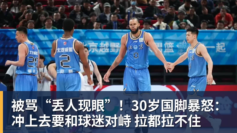 华体会体育被骂“丢人现眼”！30岁国脚暴怒：冲上去要和球迷对峙 拉都拉不住